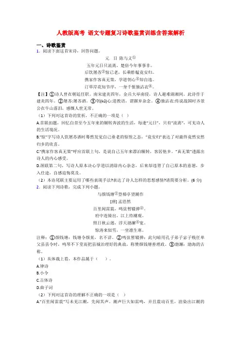 人教版高考 语文专题复习诗歌鉴赏训练含答案解析