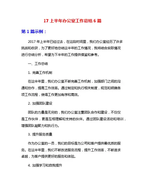17上半年办公室工作总结6篇