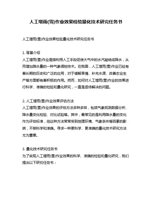 人工增雨(雪)作业效果检验量化技术研究任务书