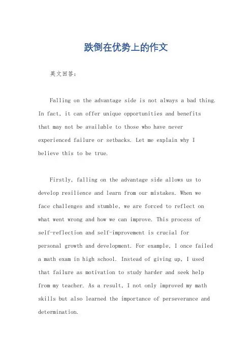 跌倒在优势上的作文