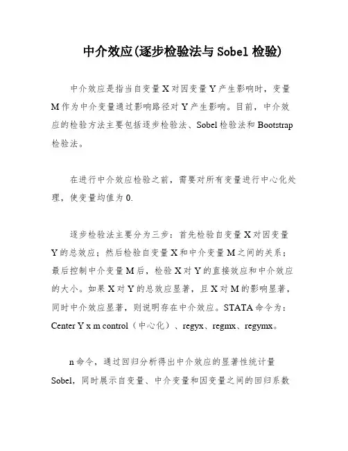 中介效应(逐步检验法与Sobel检验)