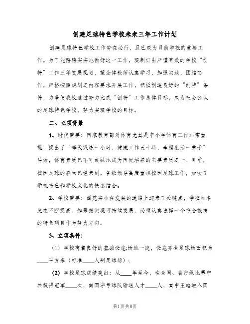 创建足球特色学校未来三年工作计划（2篇）