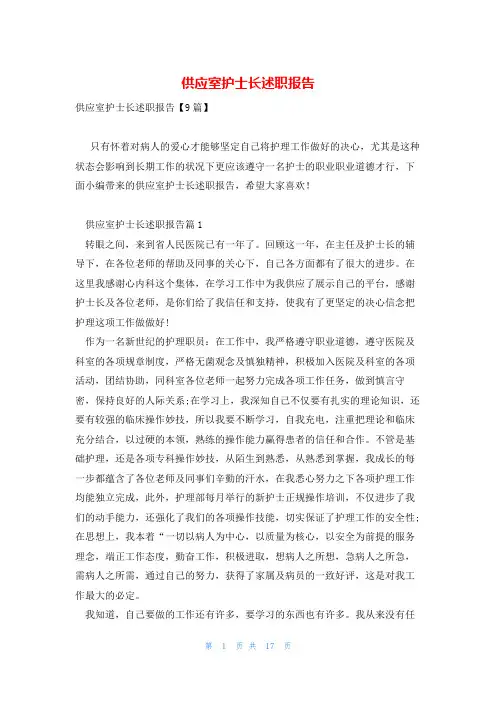供应室护士长述职报告