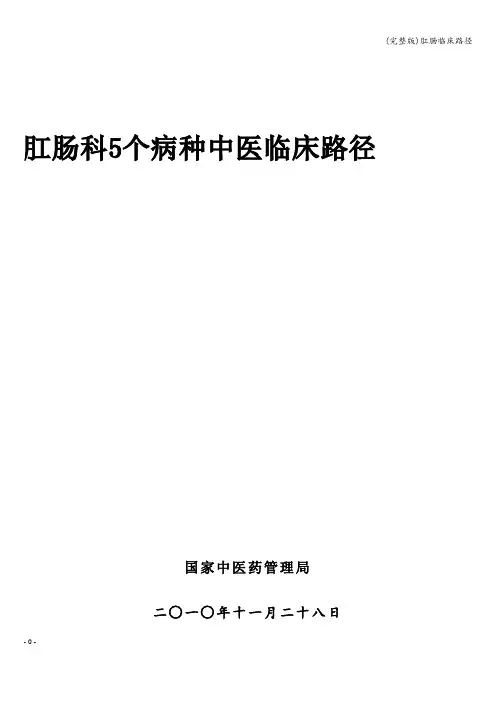 (完整版)肛肠临床路径