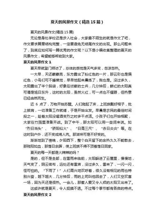 夏天的风景作文（精选15篇）