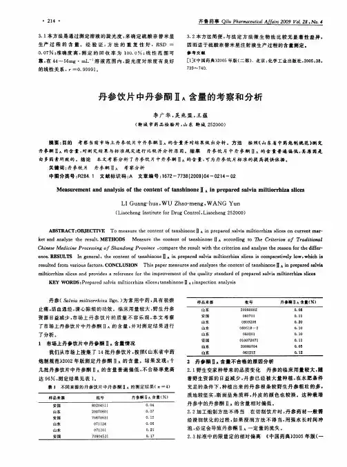 丹参饮片中丹参酮ⅡA含量的考察和分析