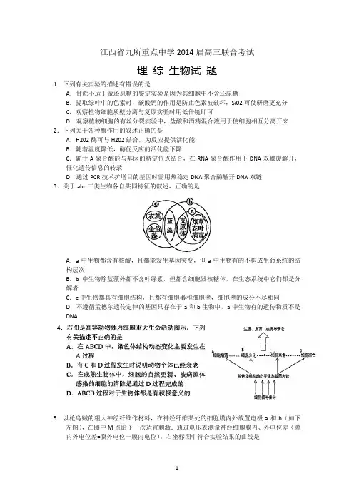 【生物】江西省九所重点中学2014届高三联合考试