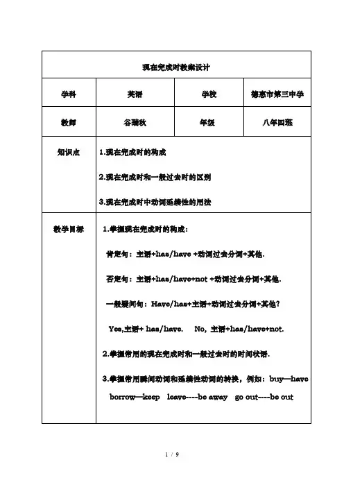 英语人教版八年级下册现在完成时教学设计1