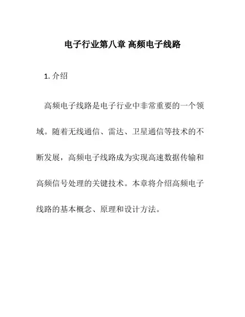 电子行业第八章 高频电子线路