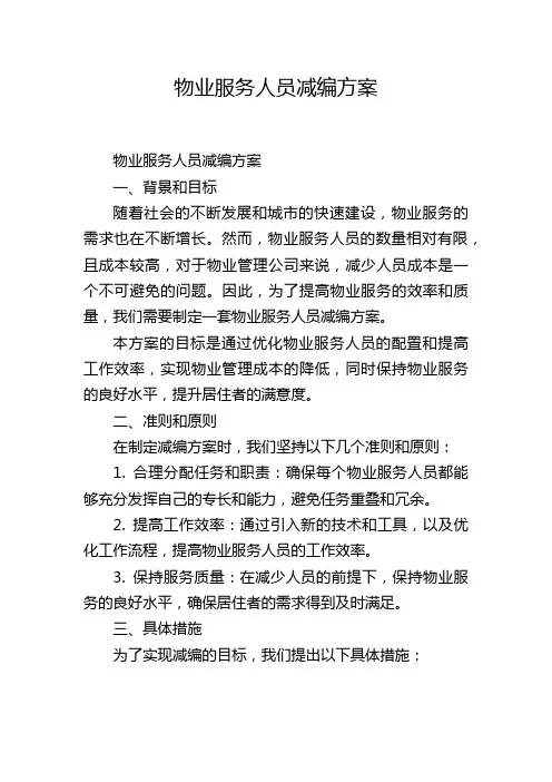 物业服务人员减编方案