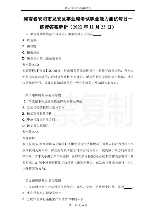 河南省安阳市龙安区事业编考试职业能力测试每日一练带答案解析(2021年11月23日)