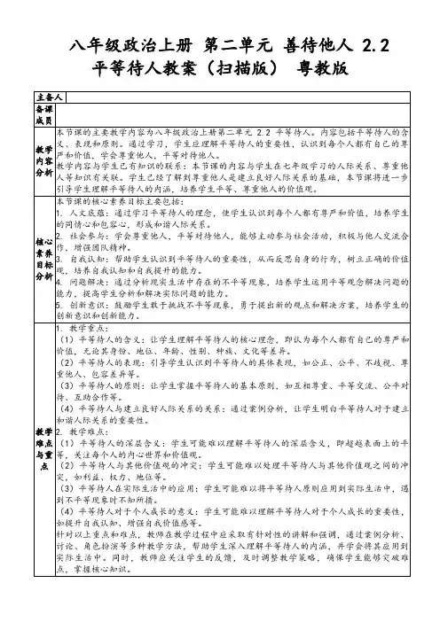 八年级政治上册第二单元善待他人2.2平等待人教案(扫描版)粤教版