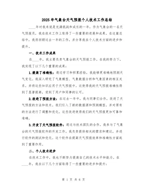 2025年气象台天气预报个人技术工作总结（3篇）