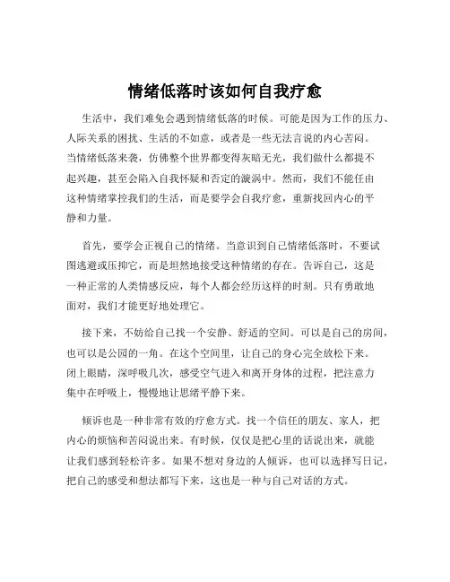 情绪低落时该如何自我疗愈