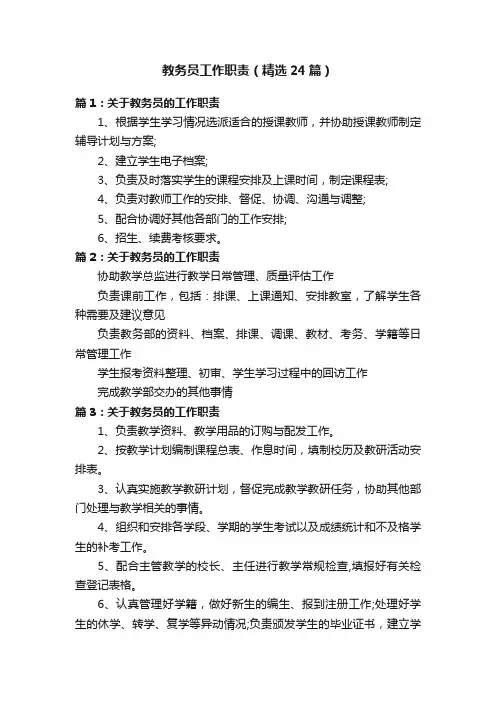 教务员工作职责（精选24篇）