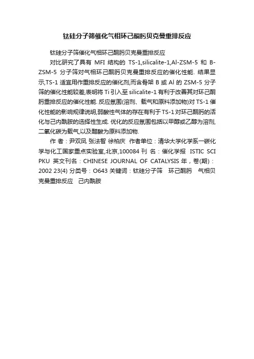 钛硅分子筛催化气相环己酮肟贝克曼重排反应