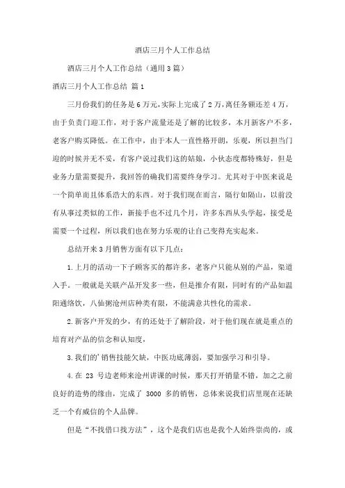 酒店三月个人工作总结
