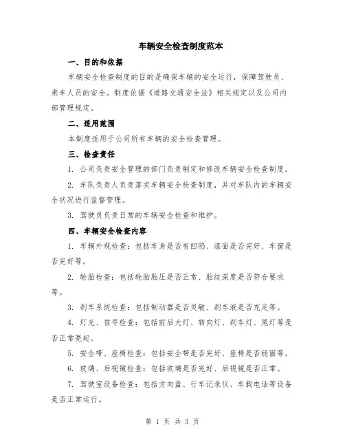 车辆安全检查制度范本