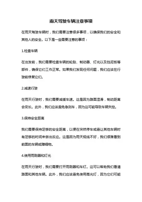 雨天驾驶车辆注意事项