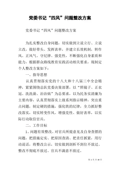 党委书记“四风”问题整改方案