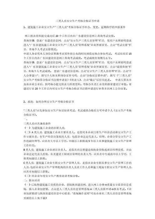 三类人员安全生产考核合格证书申请安全生产