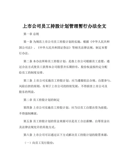 上市公司员工持股计划管理暂行办法全文