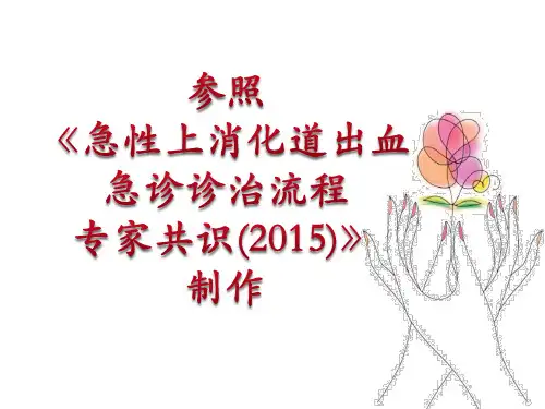 急性上消化道出血诊治流程专家共识2015