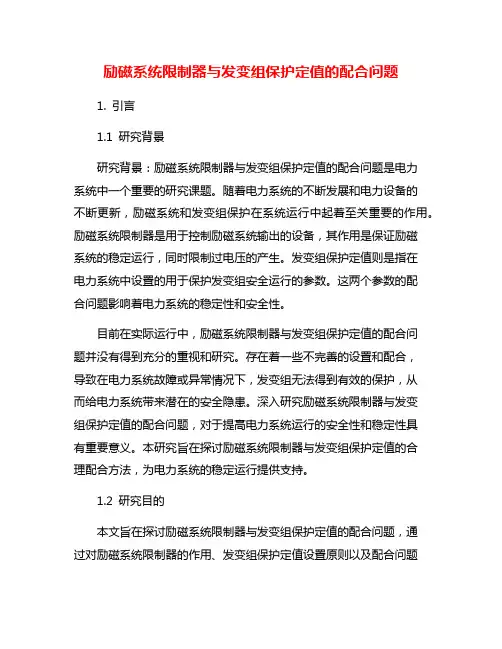 励磁系统限制器与发变组保护定值的配合问题