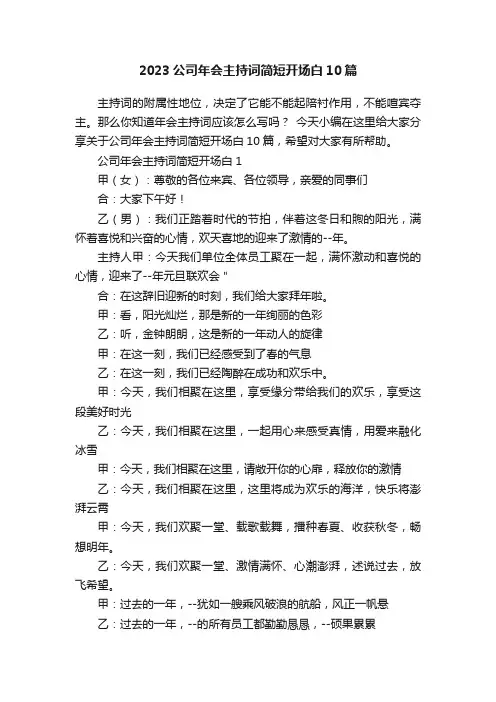 2023公司年会主持词简短开场白10篇
