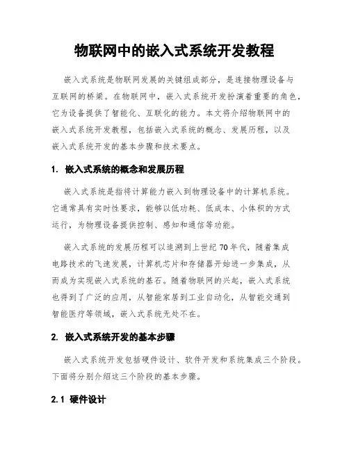 物联网中的嵌入式系统开发教程