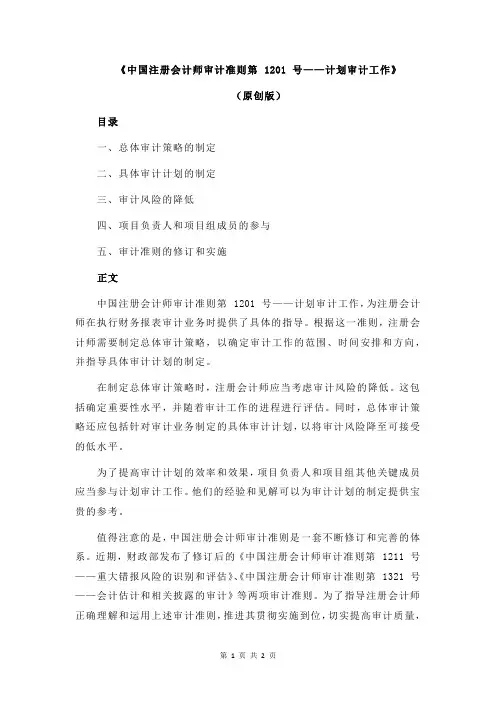 《中国注册会计师审计准则第 1201 号——计划审计工作》