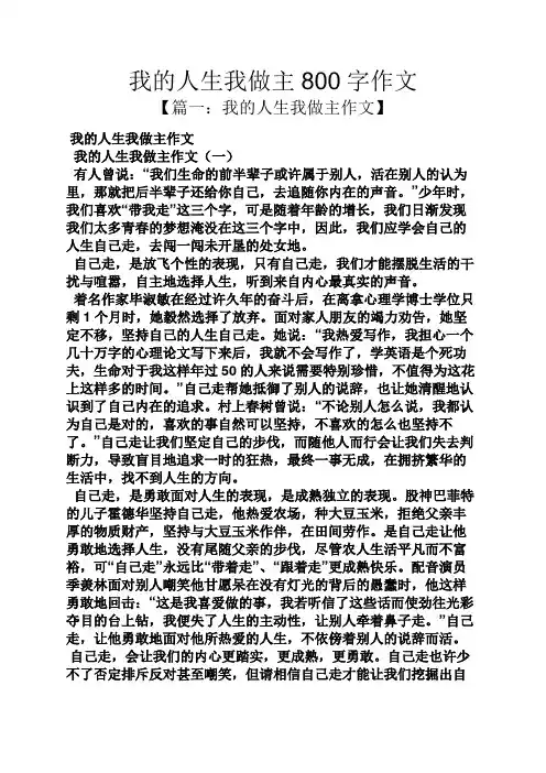 人生作文之我的人生我做主800字作文