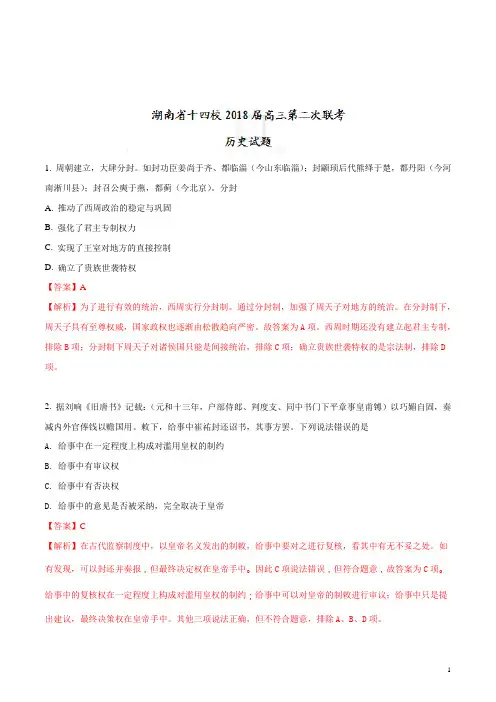 湖南省十四校2018届高三第二次联考历史试题(解析版)