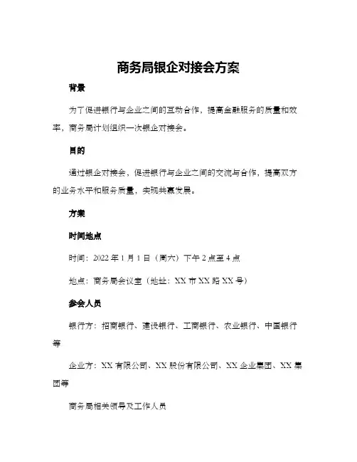 商务局银企对接会方案