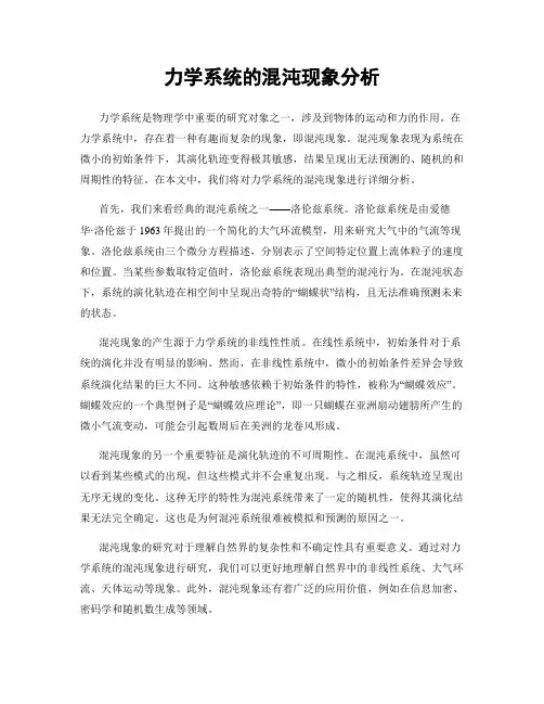 力学系统的混沌现象分析