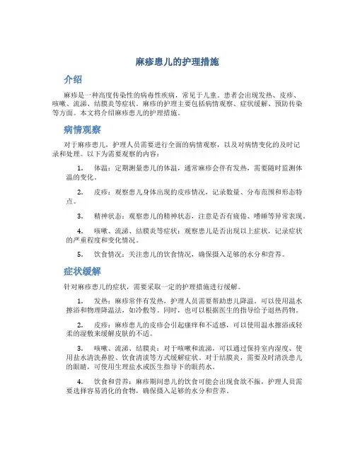麻疹患儿的护理措施