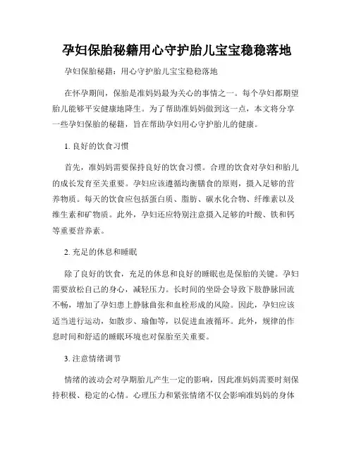 孕妇保胎秘籍用心守护胎儿宝宝稳稳落地