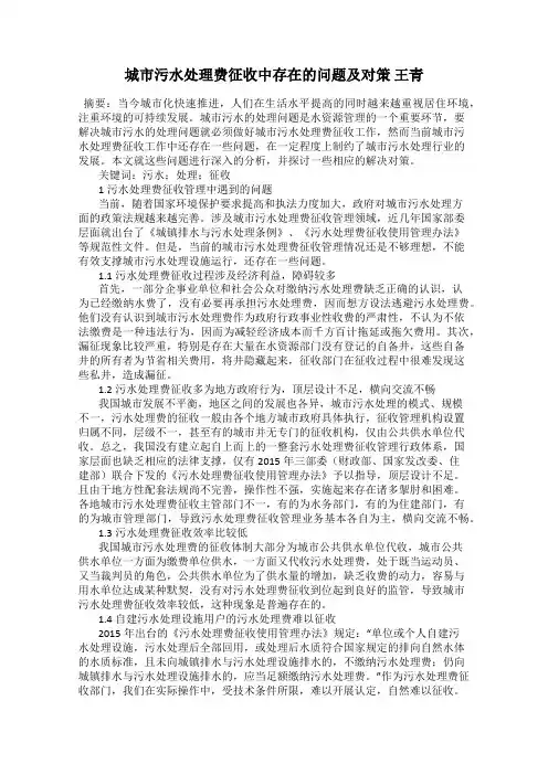 城市污水处理费征收中存在的问题及对策 王青