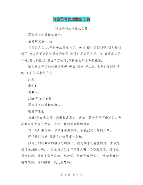 写给爸爸的道歉信3篇(完整版)
