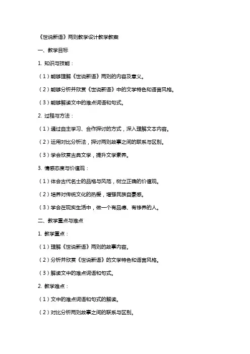 《世说新语》两则教学设计教学教案