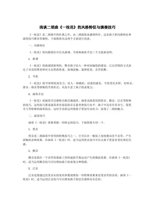 浅谈二胡曲《一枝花》的风格特征与演奏技巧