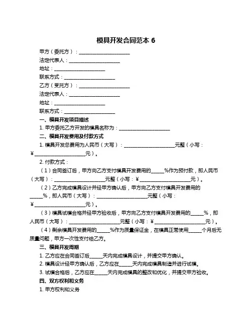 模具开发合同范本6