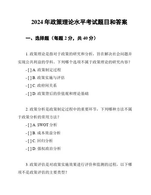 2024年政策理论水平考试题目和答案