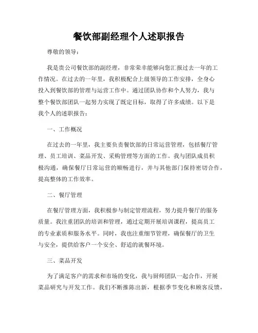 餐饮部副经理个人述职报告