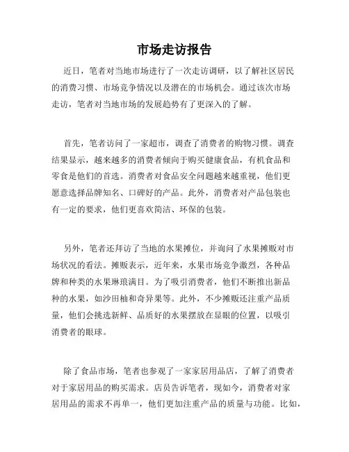 市场走访报告