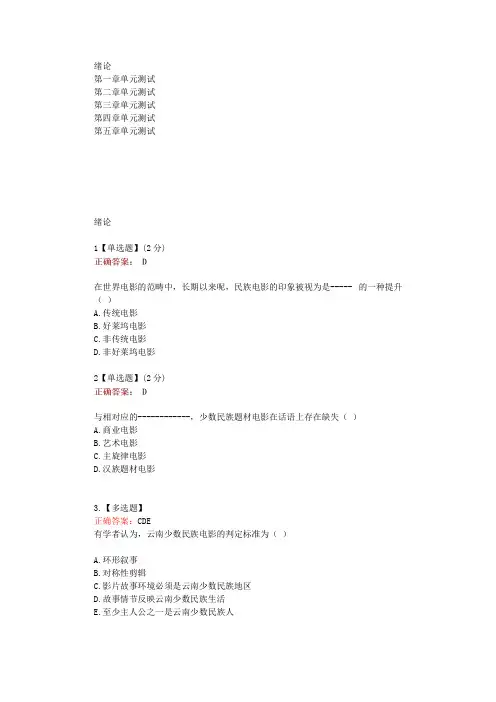 在线网课学习智慧知道《云南民族电影研究(云南艺术学院)》单元测试考核答案