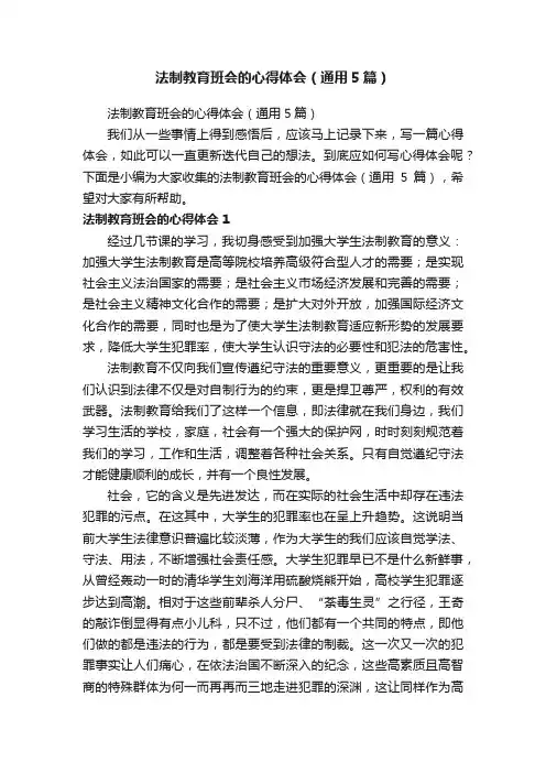 法制教育班会的心得体会（通用5篇）
