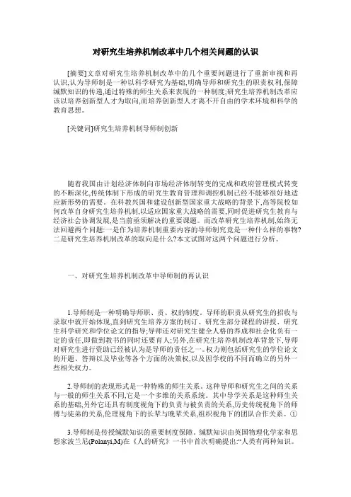 对研究生培养机制改革中几个相关问题的认识