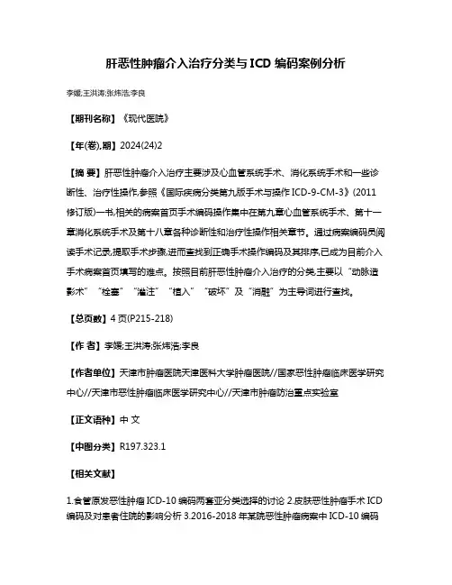 肝恶性肿瘤介入治疗分类与ICD编码案例分析