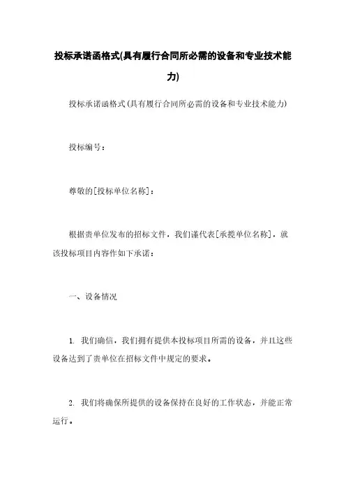 投标承诺函格式(具有履行合同所必需的设备和专业技术能力)
